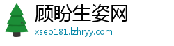 顾盼生姿网